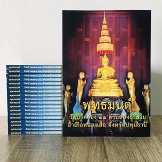 พุทธมนต์ ฉบับวัดป่าคลอง๑๑