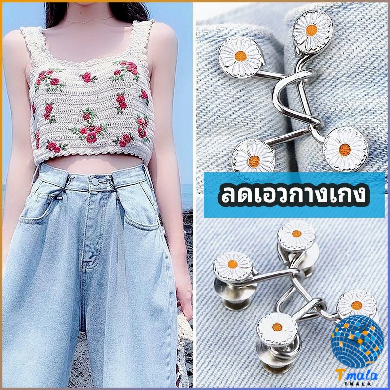 Tmala ตะขอกางเกง กระดุม ตะขอกางเกงปรับเอวที่หลวมให้พอดี  jeans buttons