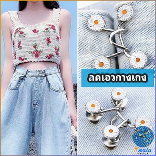 Tmala ตะขอกางเกง กระดุม ตะขอกางเกงปรับเอวที่หลวมให้พอดี  jeans buttons