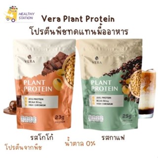 Vera Plant Protein ใหม่โปรตีนพืชทดแทนมื้ออาหาร ลดน้ำหนัก ลดไขมัน - รสโกโก้และกาแฟ แคลอรี่ต่ำ น้ำตาล 0%