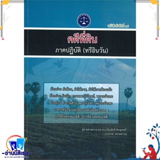 หนังสือใหม่มือหนึ่ง คดีที่ดิน ภาคปฎิบัติ (ทรีอินวัน)