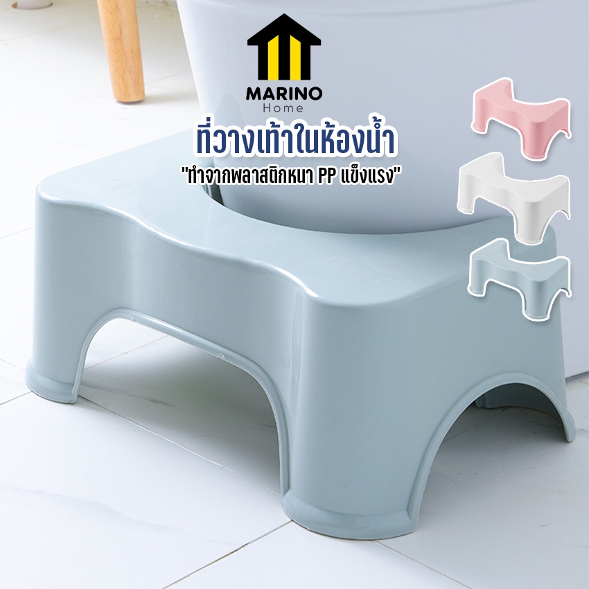 Marino Home (สินค้าพรีเมี่ยม!! ของแท้ 100%) ที่วางเท้าในห้องน้ำ เก้าอี้วางเท้า พลาสติก No.Y979