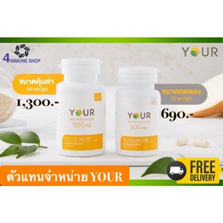 ❤️ส่งฟรี Lot ใหม่สุด! ผลิต 26.06.2023❤️ Your Beta Glucan Betaglucan ยัวร์ เบต้ากลูแคน 300 มก. 60 แคปซูล/กระปุก