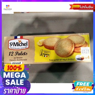 ขนม St Michel Palets Au Beurre French Shortbreads คุกกี้เนย  แซง มิเชล 150 กรัม St Michel Palets Au Beurre Fre