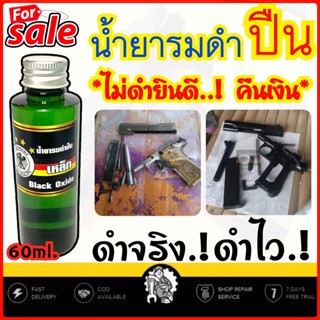 (ของแท้100%) น้ำยารมดำ น้ำยารมดำเหล็ก รมดำปืน สูตรเย็น ซ่อมรมดำเดิม ซ่อมรอยถลอกขีดข่วน ใช้ทา,จุ่ม,แต้ม ของแท้100%