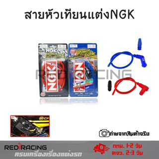 สายหัวเทียนแต่ง พร้อมปลั๊ก NGK ปลั๊กหัวเทียน พร้อมส่งจากกทม(0018)