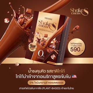 Meragi Shake S รสโกโก้ น้ำชงเพื่อสุขภาพ น้ำชงโปรตีนพืชPlant based และพรีไบโอติก 3 ชนิด ไม่มีไขมันทรานส์ไม่มีคอเลสเตอรอล