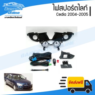 ไฟสปอร์ตไลท์/ไฟตัดหมอก Mitsubishi Cedia 2004/2005 (ซีเดีย) - BangplusOnline