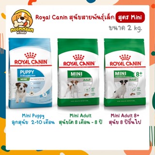 [2KG] Royal Canin สูตร Mini โรยัล คานิน อาหารสุนัข สายพันธุ์เล็ก ขนาด 2 กิโลกรัม