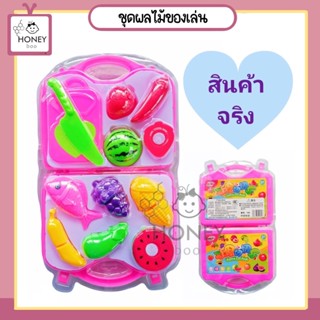 [TOY-BUAHKNF] ชุดผลไม้ ของเล่นหั่นผักผลไม้ ชุดหั่นผัก ชุดหั่นผลไม้ ของเล่นจำลอง