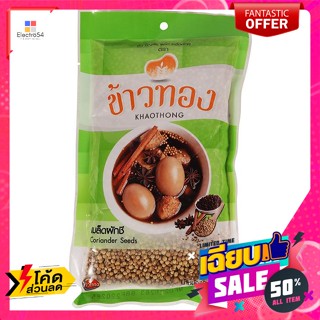 Khaothong(ข้าวทอง) เม็ดผักชีตราข้าวทอง ตราข้าวทอง เม็ดผักชี 100 กรัม Khaothong Brand Coriander Seeds Khaothong Brand Cor