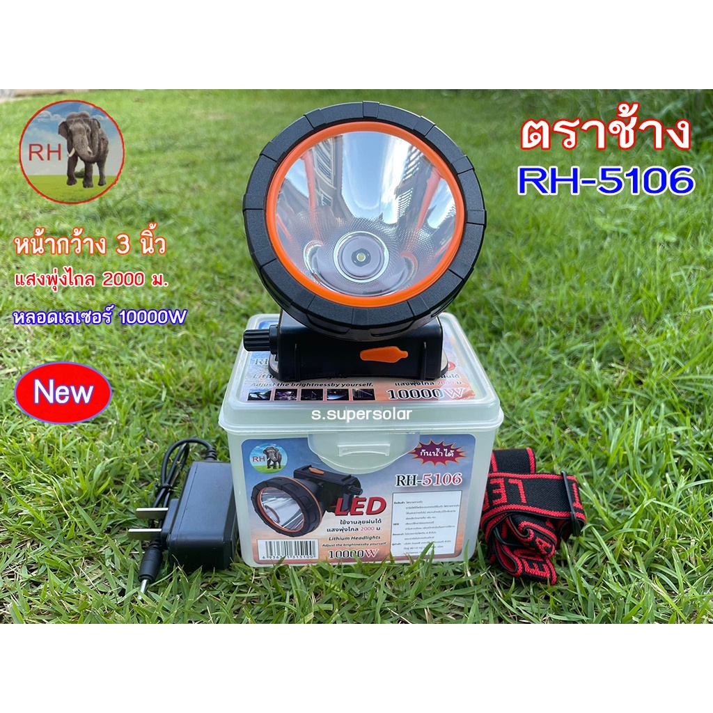 💢ไฟฉายคาดหัวตราช้าง รุ่น RH-5106 ลุยน้ำ ลุยฝน ส่องไกล 2000 เมตร หลอดชิบ LED 1800
