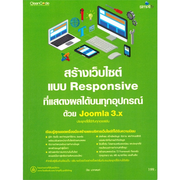 หนังสือ สร้างเว็บไซต์แบบ Responsive ที่แสดงผลได้บนทุกอุปกรณ์ด้วย Joomla 3.x