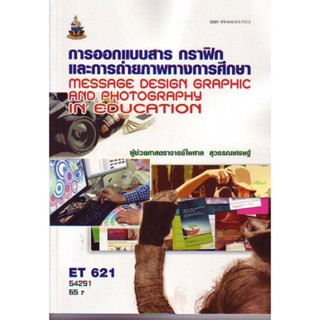 ET621 (ET200) 54291 การออกแบบสารกราฟิกและการถ่ายภาพทางการศึกษา