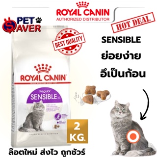 Royal Canin Sensible 2kg  อาหารแมว สูตรลดปัญหาระบบ ย่อยอาหาร สำหรับแมวโต 2 kg