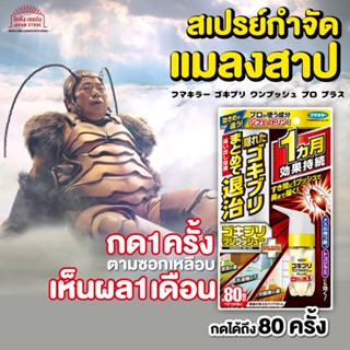 Fumakiller Spray One Push Pro Plus ยาฆ่าแมลงสาบ สเปร่ย์กำจัดแมลง แมลงสาบ กดเพียงครั้งเดียว แมลงสาปหายไปเป็นเดือน