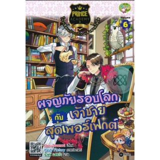 Prince Academy โรงเรียนป่วนก๊วนเจ้าชายไฮโซ เล่ม 6 : ผจญภัยรอบโลกกับเจ้าชายสุดเพอร์เฟกต์ (ฉบับการ์ตูน)