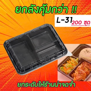 กล่องอาหาร 3ช่อง L31 750ML สีดำพร้อมฝาล็อคแน่น(200ชุด/8แพ็ค)