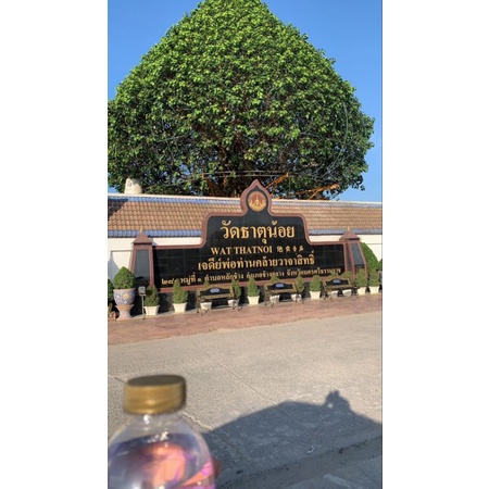น้ำมนต์วัดธาตุน้อย(หลวงพ่อท่านคล้าย)
