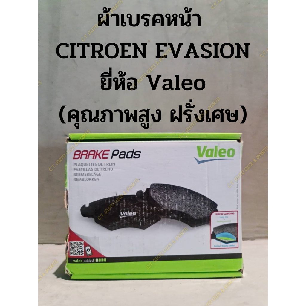 ผ้าเบรคหน้า-หลัง CITROEN EVASION ยี่ห้อ Valeo (คุณภาพสูง ฝรั่งเศษ)