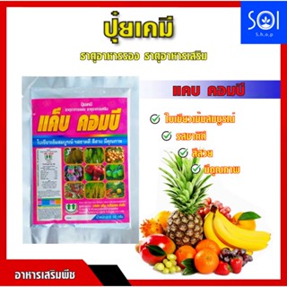 แค็บ คอมบี ธาตุอาหารรอง ธาตุอาหารเสริมพืช ขนาด 50 กรัม ช่วยให้พืชใบเขียเข้มสมบูรณ์ รสชาติดี สีสวย มีคุณภาพ