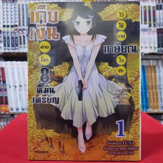 (การ์ตูน) เก็บเงินต่างโลก 8หมื่นเหรียญ ไว้ใช้ยามเกษียณไงคะ เล่มที่ 1 หนังสือการ์ตูน มังงะ มือหนึ่ง