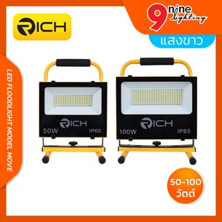 💛🧡Nineled 🧡💛 สปอร์ตไลท์พกพา LED RICH รุ่น MOVE มี 2 ขนาด 50W 100W แสงเดย์ไลท์(แสงขาว) สายชาร์จทั้งไฟบ้านและไฟรถยนต์