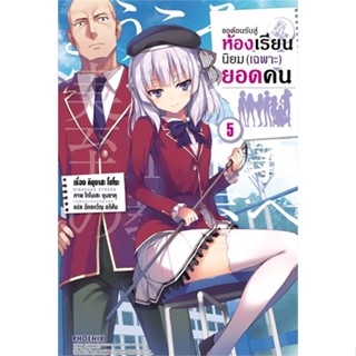 หนังสือขอต้อนรับสู่ห้องเรียนฯ(เฉพาะ)ยอดคน5 (LN)#ไลท์โนเวล-LN,คินุงาสะ โชโงะ,PHOENIX-ฟีนิกซ์