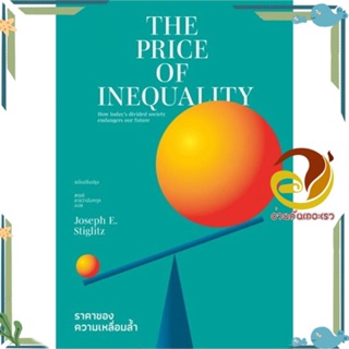 หนังสือ ราคาของความเหลื่อมล้ำ ผู้แต่ง Joseph E.Stiglitz สนพ.Salt Publishing หนังสือบทความ/สารคดี สังคม/การเมือง