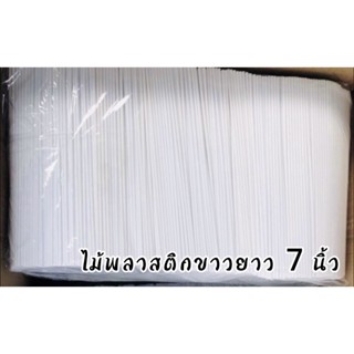 ไม้พลาสติกสีขาวเสียบขนมยาว7นิ้วขนาด1กิโลกรัม🍡🍢🍭