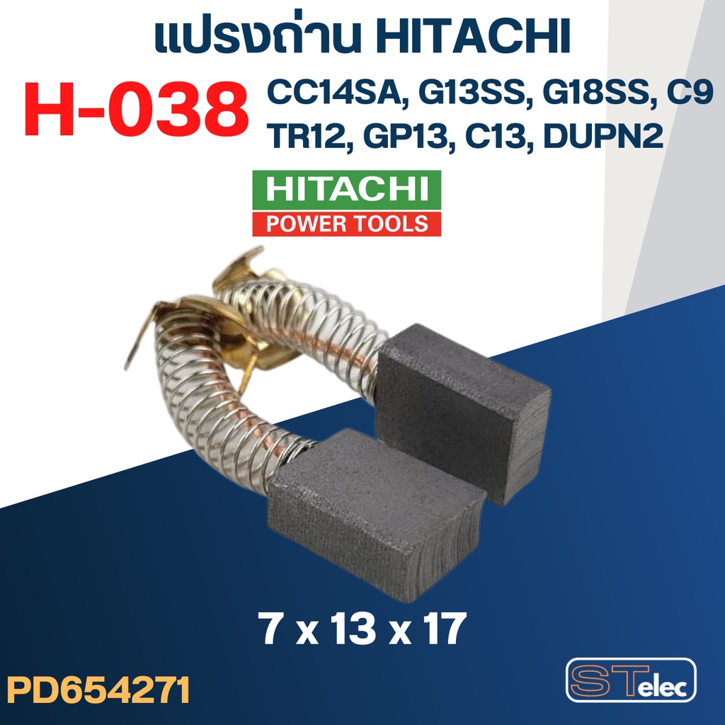 แปรงถ่าน HITACHI #H-038 ใช้ได้หลายรุ่น เช่น CC14SA, G13SS, G18SS, TR12, GP13, C9, C13, DUPN2 เป็นต้น