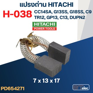 แปรงถ่าน HITACHI #H-038 ใช้ได้หลายรุ่น เช่น CC14SA, G13SS, G…