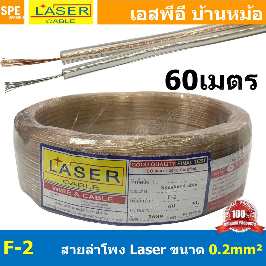 [ 60 เมตร ] สายลำโพงใส LASER F-2 speaker cable 2C x 0.2 sq.mm ขนาด 24AWG สายนำสัญญาณเสียง เครื่องเสียง ลำโพงรถยนต์ ทอ...