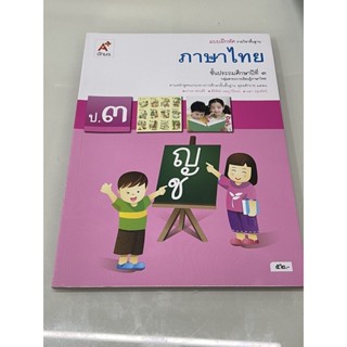 แบบฝึกหัดรายวิชาพื้นฐานภาษาไทย ป.3 พร้อมส่ง ของใหม่