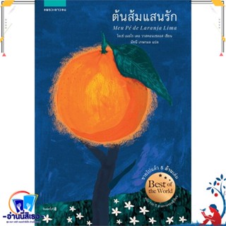 หนังสือ ต้นส้มแสนรัก สนพ.แพรวเยาวชน หนังสือวรรณกรรมเยาวชนแปล วรรณกรรมเยาวชนแปล