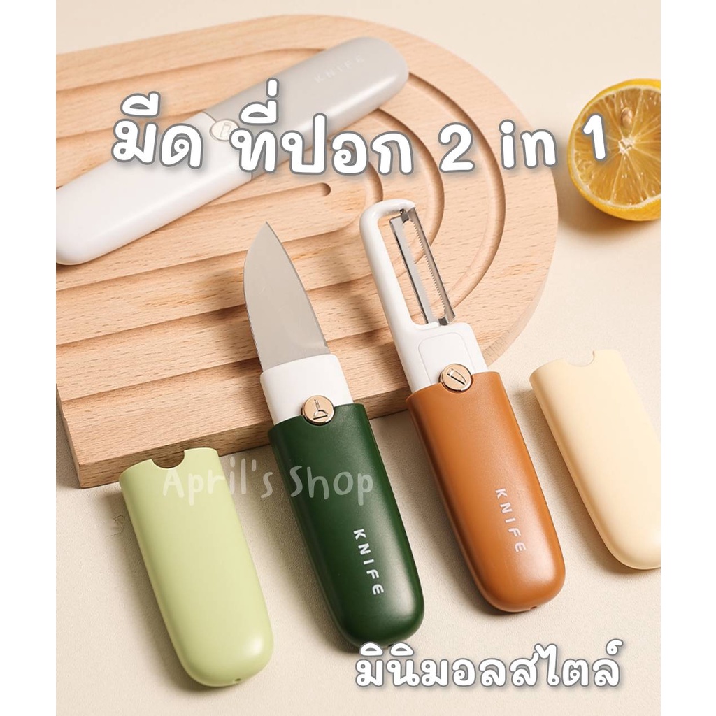 2 in 1 มีดปอกผลไม้ ที่ปอกเปลือกผลไม้ มีดพกพา ที่ปอกเปลือก ที่ปอกผัก ที่ปอกผลไม้ สไตล์มินิมอล