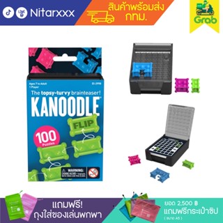 KANOODLE FLIP ✅พร้อมส่ง ✅กทม ส่งด่วน 2 ชม ได้รับ (Kanoodle extreme )