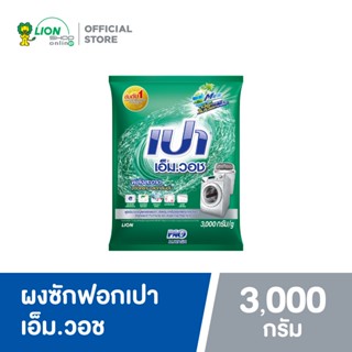 PAO เปา เอ็ม วอช สำหรับ เครื่องฝาหน้า 3,000 กรัม