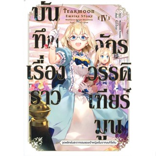 หนังสือบันทึกเรื่องราวจักรวรรดิเทียร์มูน 4 (LN)#ไลท์โนเวล-LN,โมจิสึกิ โนโซมุ,Gift Book Publishing #ไลท์โนเวล #นิยาย