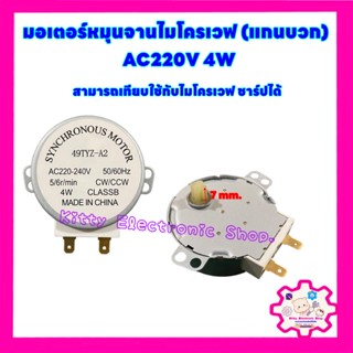 มอเตอร์หมุนจานไมโครเวฟ ไฟ220V (แกนบวก) สามารถเทียบใช้ได้หลากหลายรุ่น หลายยี่ห้อ #อะไหล่ #ไมโครเวฟ