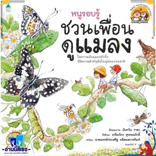 หนังสือ หนูรอบรู้ ชวนเพื่อนดูแมลง สนพ.Amarin Kids หนังสือหนังสือเด็กน้อย ความรู้รอบตัวทั่วไป