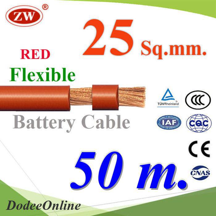 .สายไฟแบตเตอรี่ Flexible ขนาด 25 Sq.mm. ทองแดงแท้ ทนกระแสสูงสุด 142A สีแดง (ยาว 50 เมตร) รุ่น BatteryCable-2