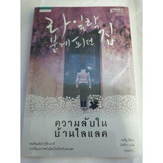 (ในซีล) นิยายเกาหลีแปล " ความลับในบ้านไลแลค " โดย ซงชีอู