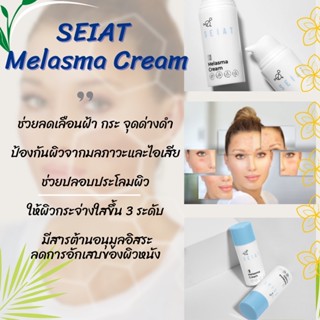 SEIAT Melasma Cream 30ml