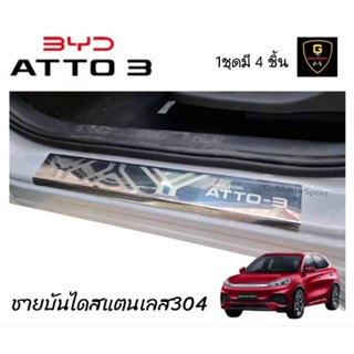 ชายบันไดสแตนเลสแท้ BYD OTTO3 ปี2022-ปัจจุบัน