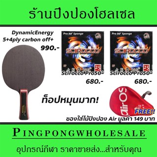 ไม้ปิงปองคาร์บอน 4 ชั้น Air Dynamic Energy พร้อมยาง Scirocco50° และ Scirocco50° แถมซองใส่ไม้ปิงปองฟรี