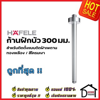 HAFELE ก้านฝักบัว 300 มม. ท่อกลม แบบติดเพดาน G1/2 ทองเหลืองสีโครมเงา 589.32.333 Shower arm 300mm. เฮเฟเล่ ของแท้100%