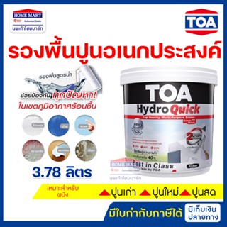 TOA รองพื้นปูนเก่า รองพื้นปูนใหม่ รองพื้นปูนสด (3.785 ลิตร) ไฮโดร ควิก ไพรเมอร์ เกรดพรีเมียม รองพื้นสีขาว รองพื้นทีโอเอ