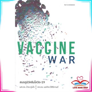 หนังสือ VACCINE WAR สมรภูมิวัคซีนโควิด-19 หนังสือประวัติศาสตร์และวัฒนธรรม สินค้ามือหนึ่ง พร้อมส่ง