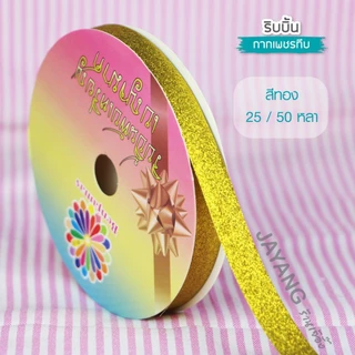 ริบบิ้นพับเหรียญ กากเพชรทึบ ตราเบญจมาศ 25-50 หลา ริบบิ้นโปรยทาน เลือกสีได้